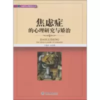 醉染图书焦虑症的心理研究与矫治9787566802620