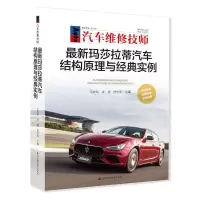 醉染图书玛莎拉蒂汽车结构原理与经典实例9787559110428