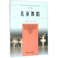 醉染图书儿童舞蹈(第3版)/赵幼珍9787308163378