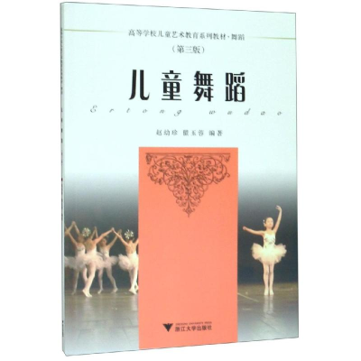 醉染图书儿童舞蹈(第3版)/赵幼珍9787308163378