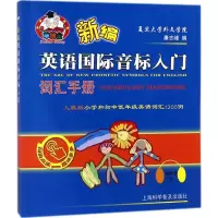 醉染图书新编英语国际音标入门词汇手册9787542771926