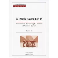 醉染图书深化税收体制改革研究9787521801378