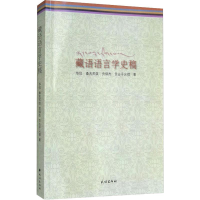 醉染图书藏语语言学史稿9787105151561