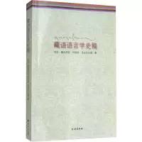 醉染图书藏语语言学史稿9787105151561