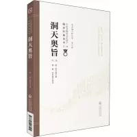 醉染图书洞天奥旨 第2版9787521408515