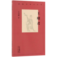 醉染图书王昭君/新编历史小丛书9787530004043