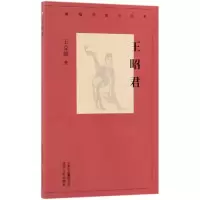 醉染图书王昭君/新编历史小丛书9787530004043