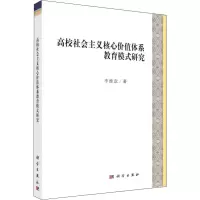 醉染图书高校社会主义核心价值体系教育模式研究9787030587213