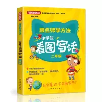 醉染图书小学生看图写话·二年级(随书精美笔记本)9787513817691