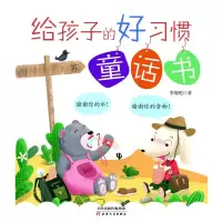 醉染图书给孩子的好习惯童话书9787201149080