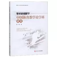 醉染图书学术史视野下的中国体育教学论学科研究9787569022827