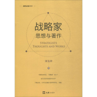 醉染图书战略家 思想与著作 新版9787549627172