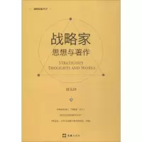 醉染图书战略家 思想与著作 新版9787549627172