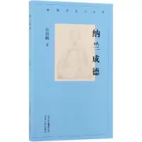 醉染图书纳兰成德/新编历史小丛书9787530004265