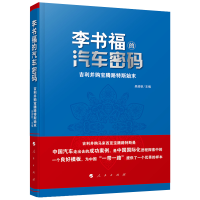 醉染图书的汽车密码:吉利并购宝腾路特斯始末9787010195513