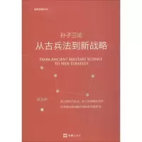 醉染图书孙子三论 从古兵法到新战略 新版9787549627158