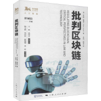 醉染图书批判区块链9787208159754