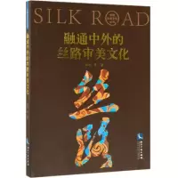 醉染图书融通中外的丝路审美文化97875130634