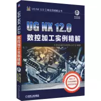 醉染图书UG NX 12.0数控加工实例精解9787111616931