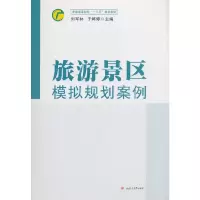醉染图书旅游景区模拟规划案例9787564363963