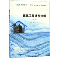 醉染图书建筑工程造价控制(第2版)/玉小冰等9787305208140