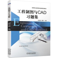 醉染图书工程制图与CAD习题集9787111631811