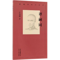 醉染图书谭嗣同/新编历史小丛书9787530004036