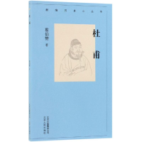 醉染图书杜甫/新编历史小丛书9787530004258