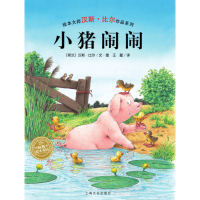 醉染图书小猪闹闹(精)(NEW)/汉斯.比尔绘本系列9787553510903