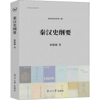 醉染图书秦汉史纲要9787310058167