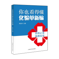 醉染图书你也看得懂化验单新编9787542775566