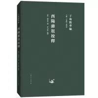 醉染图书子海精华编:酉阳杂俎校释9787209115308