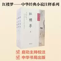 醉染图书红楼梦(全3册)/中华经典小说注释系列9787101105339