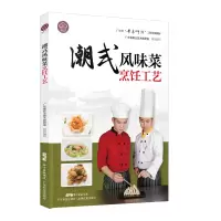 醉染图书潮式风味菜烹饪工艺9787535971494