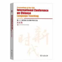 醉染图书第十三届国际汉语教学研讨会选9787100177955