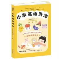 醉染图书小学英语语法9787513151702