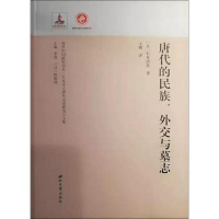 醉染图书唐代的民族、外交与墓志9787560442983