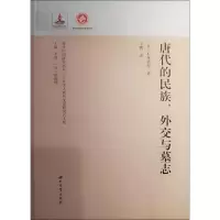 醉染图书唐代的民族、外交与墓志9787560442983