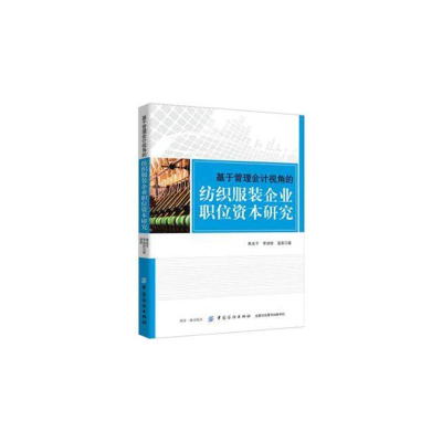 醉染图书基于管理会计视角的纺织企业职位资本研究9787518045754