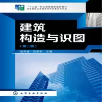 醉染图书建筑构造与识图(徐秀香)(第二版)9787122210616