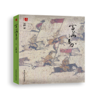 醉染图书雪满弓刀9787516219645