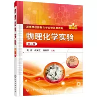 醉染图书物理化学实验(黄震)(第二版)9787124590