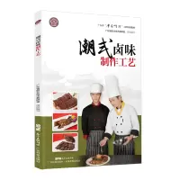 醉染图书潮式卤味制作工艺9787535971562