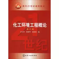 醉染图书化工环境工程概论(汪大翚)(三版)9787502595005