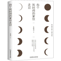 醉染图书有个叫时间的家伙走过9787568270762