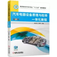 醉染图书汽车电器设备原理与检修一体化教程 第2版9787111606109