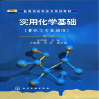 醉染图书实用化学基础(王英健)(含实验)(二版)9787122124470