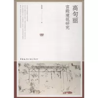 醉染图书高句丽宫殿建筑研究978711267