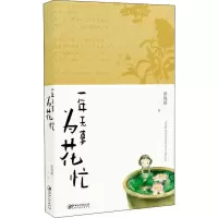 醉染图书一年无事为花忙9787548061540