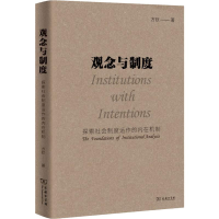 醉染图书观念与制度 探索社会制度运作的内在机制9787100170604